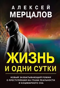 Купить Жизнь и одни сутки — Фото №1