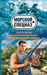 Купить Взорванный океан: роман — Фото №1
