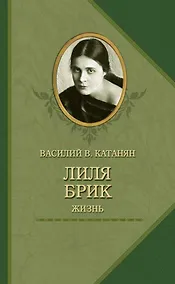 Купить Лиля Брик.Жизнь — Фото №1