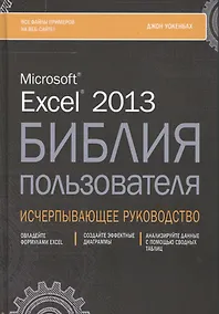 Купить Excel 2013. Библия пользователя — Фото №1