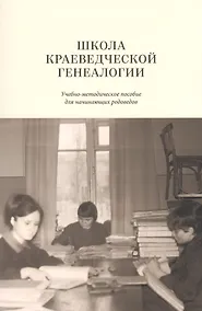 Купить Школа краеведческой генеалогии Уч.-метод. пос. (м) — Фото №1