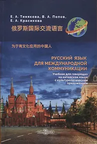 Купить Русский язык для международной коммуникации. Учебник для говорящих на китайском языке с культурологическим приложением — Фото №1