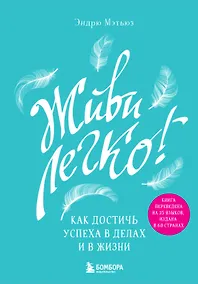 Купить Живи легко! Как достичь успеха в делах и в жизни — Фото №1