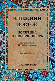 Купить Ближний Восток: Политика и идентичность. 2-е издание — Фото №1