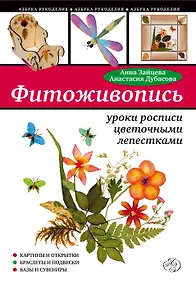 Купить Фитоживопись: уроки росписи цветочными лепестками — Фото №1