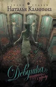 Купить Девушка, прядущая судьбу : роман — Фото №1