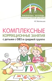 Купить Комплексные коррекционные занятия с детьми с ОВЗ в средней группе — Фото №1