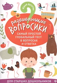 Купить Развивающие вопросики:самый простой глобал.тест для старш.дошкол.дп — Фото №1