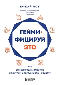 Купить Геймифицируй это. Как стимулировать клиентов к покупке, а сотрудников к работе — Фото №1