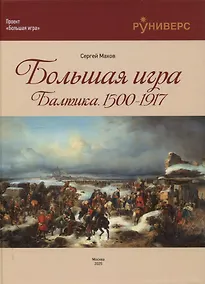 Купить Большая игра на Балтике 1500 – 1917 гг — Фото №1