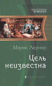 Купить Цель неизвестна: Фантастический роман — Фото №1