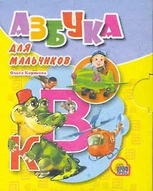 Купить Азбука для мальчиков — Фото №1