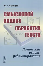 Купить Смысловой анализ и обработка текста: Логические основы редактирования — Фото №1