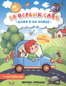 Купить Дома и на улице:книжка с наклейками — Фото №1