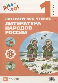 Купить Литературное чтение: Литература народов России (дополнительный модуль). 1 кл.: учебник — Фото №1