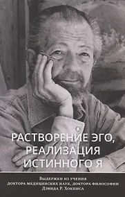 Купить Растворение эго, реализация истинного Я — Фото №1