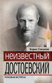Купить ГЗ.Неизвестный Достоевский.Рок.встреча — Фото №1