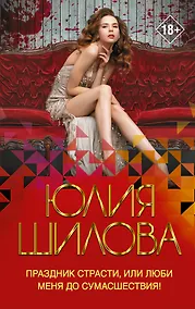 Купить Праздник страсти, или Люби меня до сумасшествия! — Фото №1