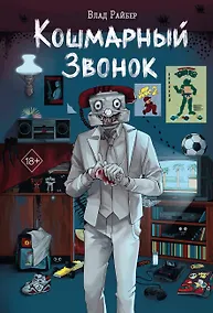 Купить Кошмарный звонок — Фото №1