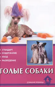 Купить Голые собаки. Стандарт. Содержание. Уход. Разведение — Фото №1