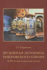 Купить Музейная летопись Покровского собора: к 90-летию открытия музея — Фото №1