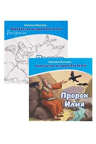 Купить Комплект из 2 книг: Пророк Илия. Библейские истории для детей (книга+раскраска) — Фото №1
