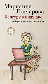 Купить Кенгуру в пиджаке и другие веселые рассказы — Фото №1