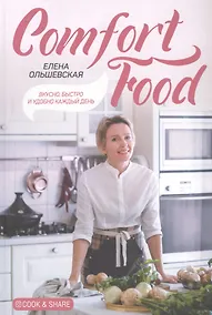 Купить Comfort Food. Вкусно, быстро и удобно каждый день — Фото №1