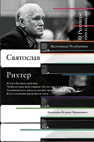 Купить О Рихтере его словами — Фото №1