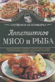 Купить Аппетитное мясо и рыба. Готовим в мультиварке — Фото №1