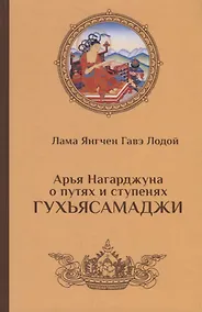 Купить Арья Нагарджуна о путях и ступенях Гухьясамаджи — Фото №1