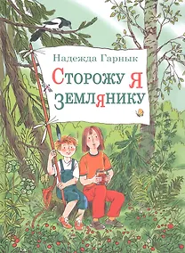 Купить Сторожу я землянику — Фото №1
