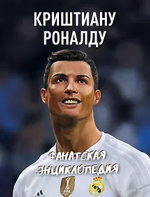 Купить Криштиану Роналду. Фанатская энциклопедия — Фото №1