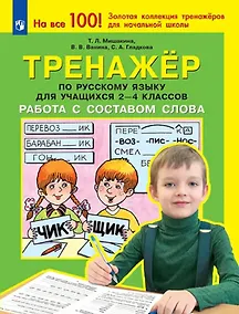 Купить Тренажер по русскому языку для учащихся 2-4 классов. Работа с составом слова — Фото №1