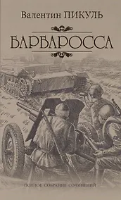 Купить Барбаросса — Фото №1