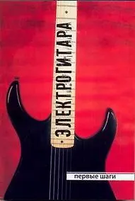 Купить Гитара Электрогитара.Первые шаги — Фото №1