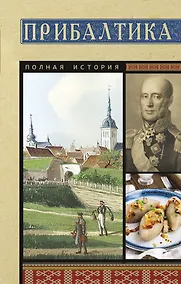 Купить Прибалтика. Полная история — Фото №1