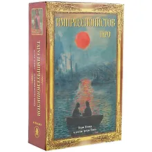 Купить Таро Аввалон, Подарочный набор Таро Импрессионистов KIT29 — Фото №1