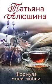 Купить Формула моей любви — Фото №1
