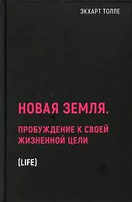 Купить Новая земля. Пробуждение к своей жизненной цели — Фото №1