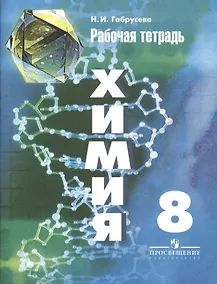 Купить Химия. Рабочая тетрадь. 8 класс: пособие для учащихся общеобразовательных организаций / 6-е изд. — Фото №1