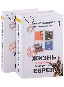 Купить Жизнь страны глазами Еврея. Воспоминания. 2 тома — Фото №1