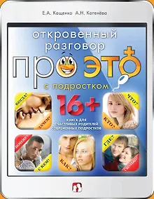 Купить Откровенный разговор про это с подростком — Фото №1