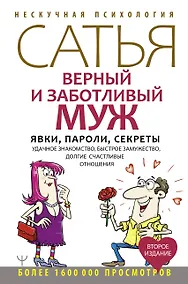 Купить Верный и заботливый муж. Явки, пароли, секреты. Удачное знакомство, быстрое замужество, долгие счастливые отношения — Фото №1