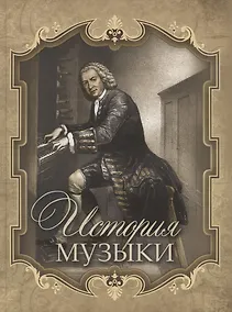 Купить История музыки — Фото №1