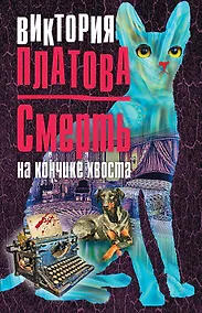 Купить Смерть на кончике хвоста — Фото №1