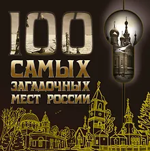 Купить 100 самых загадочных мест России — Фото №1