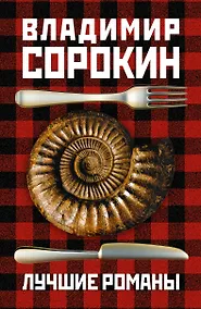 Купить Сорокин(под/комплект) Лучшие романы — Фото №1
