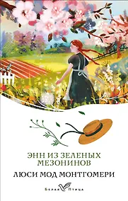 Купить Энн из Зеленых Мезонинов — Фото №1