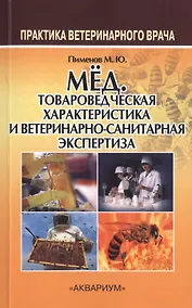 Купить Мёд. Медицинская товароведческая характеристика и ветеринарно-санитарная экспертиза — Фото №1